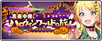 真夜中発、ハロウィンワールドの旅人 Logo.png